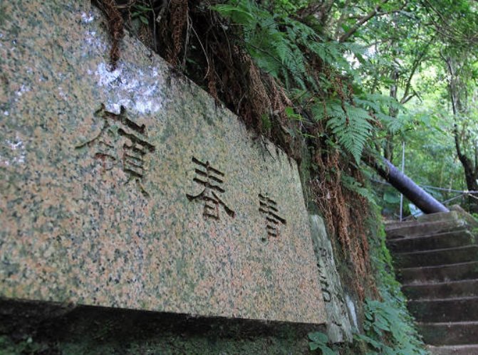 青春嶺步道
