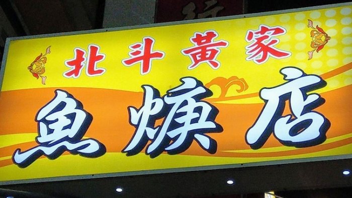 北斗好吃